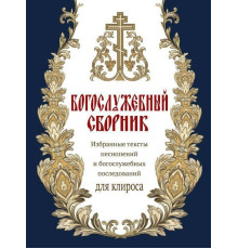 Богослужебный сборник (новый). Избранные тексты песнопений и богослужебных последований для клироса