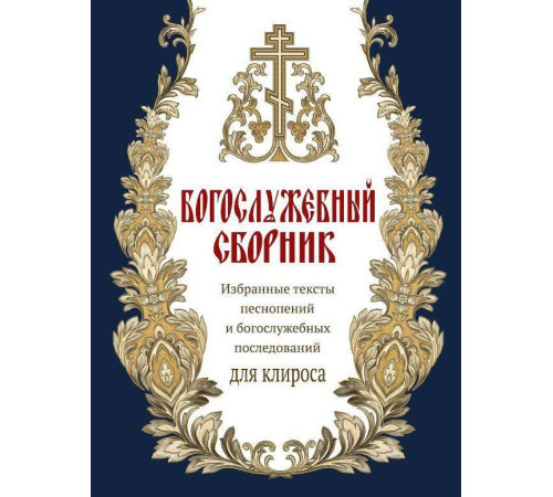 Богослужебный сборник (новый). Избранные тексты песнопений и богослужебных последований для клироса