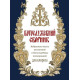 Богослужебный сборник (новый). Избранные тексты песнопений и богослужебных последований для клироса