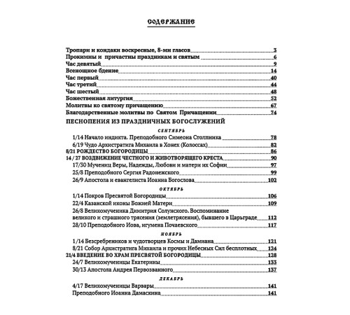Богослужебный сборник (новый). Избранные тексты песнопений и богослужебных последований для клироса