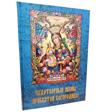 Чудотворные иконы Пресвятой Богородицы