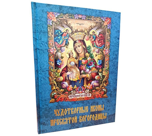Чудотворные иконы Пресвятой Богородицы