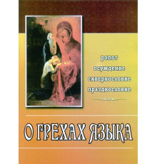 О грехах языка