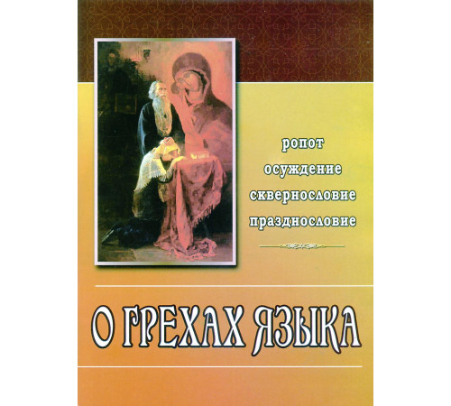 О грехах языка