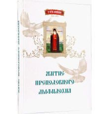 Житие преподобного Амфилохия (юбилейное издание)