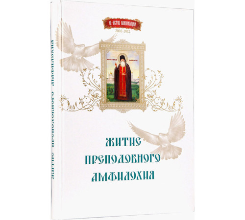 Житие преподобного Амфилохия (юбилейное издание)