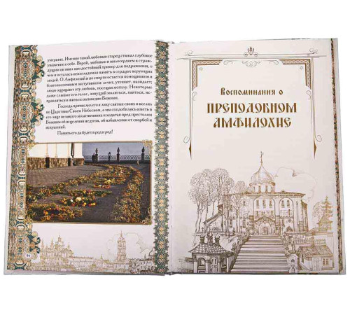 Житие преподобного Амфилохия (юбилейное издание)