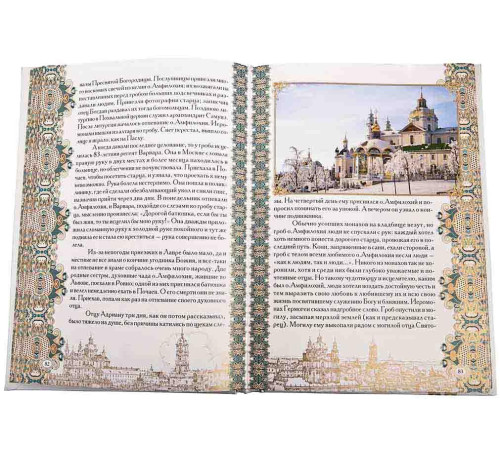 Житие преподобного Амфилохия (юбилейное издание)