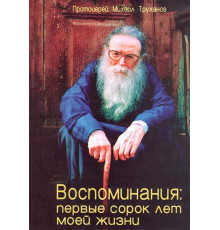 Воспоминания: первые сорок лет моей жизни (прот. М.Труханов)