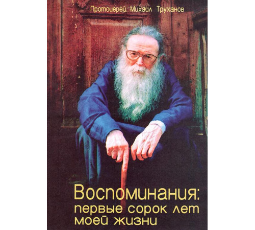 Воспоминания: первые сорок лет моей жизни (прот. М.Труханов)