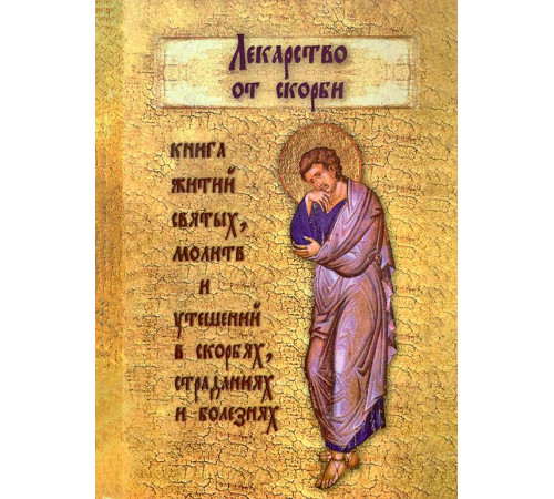 Лекарство от скорби. Книга житий святых, молитв и утешений в скорбях, страданиях и болезнях