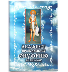 Акафист св. Онуфрию Великому