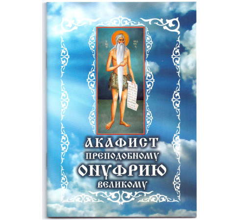 Акафист св. Онуфрию Великому