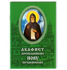 Акафист преподобному Иову, игумену и чудотворцу Почаевскому