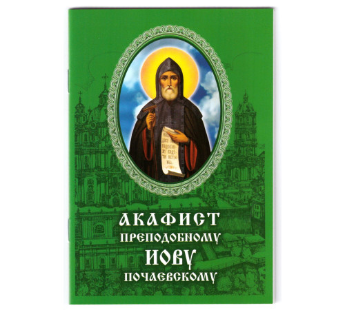 Акафист преподобному Иову, игумену и чудотворцу Почаевскому