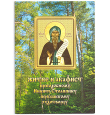 Житие и Акафист преподомному Никите Столбнику переясловскому чудотворцу