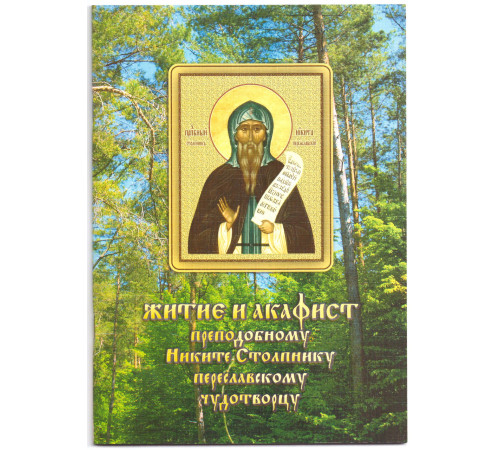 Житие и Акафист преподомному Никите Столбнику переясловскому чудотворцу