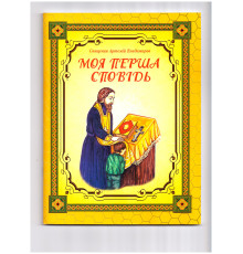 Моя перша сповідь