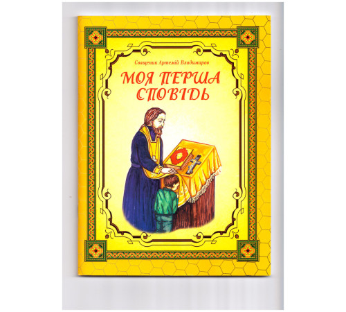 Моя перша сповідь