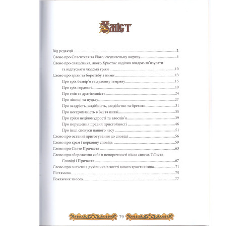 Моя перша сповідь