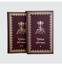 Триодь постная на церковнославянском языке в 2-х томах