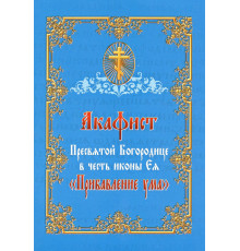 Акафист Пресвятой Богородице в честь иконы Ея. «Прибавление ума»