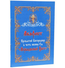 Акафист Пресвятой Богородице в честь иконы Ея «Неувядаемый Цвет»