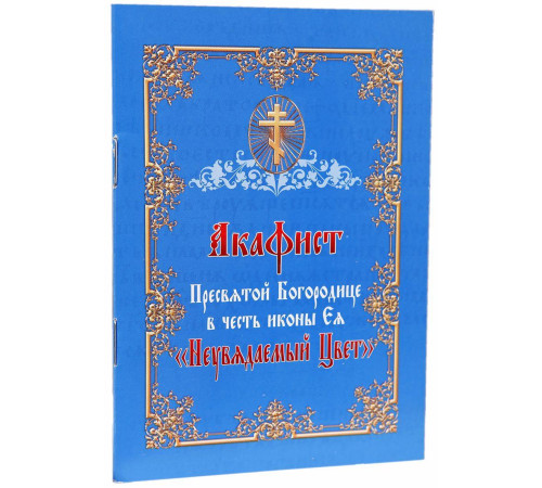 Акафист Пресвятой Богородице в честь иконы Ея «Неувядаемый Цвет»