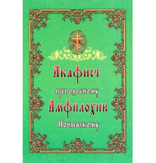 Акафист преподобному Амфилохию Почаевскому