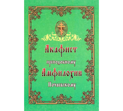 Акафист преподобному Амфилохию Почаевскому