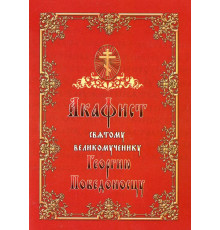 Акафист святому великомученику Георгию Победоносцу