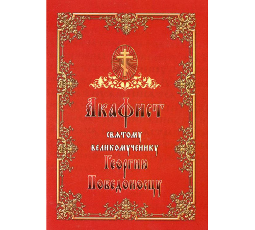 Акафист святому великомученику Георгию Победоносцу