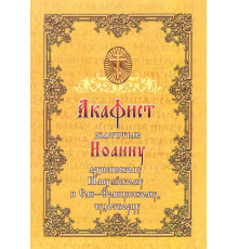 Акафист святителю Иоанну архиепископу Шанхайскому и Сан-Францисскому, чудотворцу