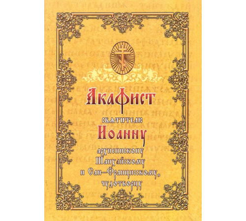 Акафист святителю Иоанну архиепископу Шанхайскому и Сан-Францисскому, чудотворцу