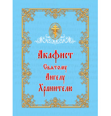 Акафист Святому Ангелу Хранителю