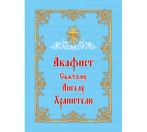Акафист Святому Ангелу Хранителю