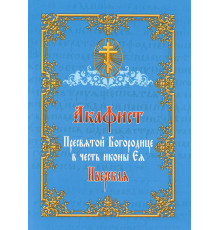 Акафист Пресвятой Богородице в честь иконы Ея Иверская