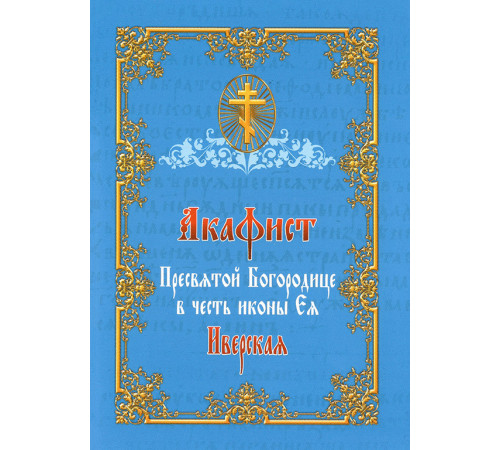 Акафист Пресвятой Богородице в честь иконы Ея Иверская