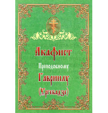 Акафист Преподобному Гавриилу (Ургебадзе)