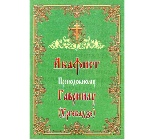 Акафист Преподобному Гавриилу (Ургебадзе)