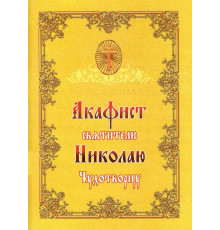 Акафист святителю Николаю Чудотворцу