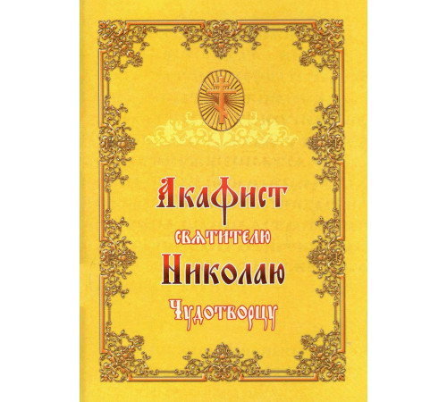 Акафист святителю Николаю Чудотворцу