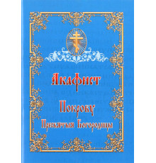 Акафист Покрову Пресвятой Богородицы