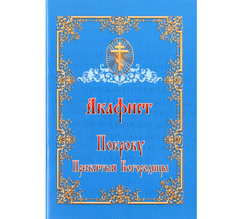 Акафист Покрову Пресвятой Богородицы