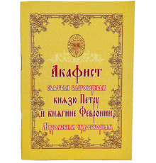 Акафист святым благоверным князю Петру и княгине Февронии, Муромским чудотворцам