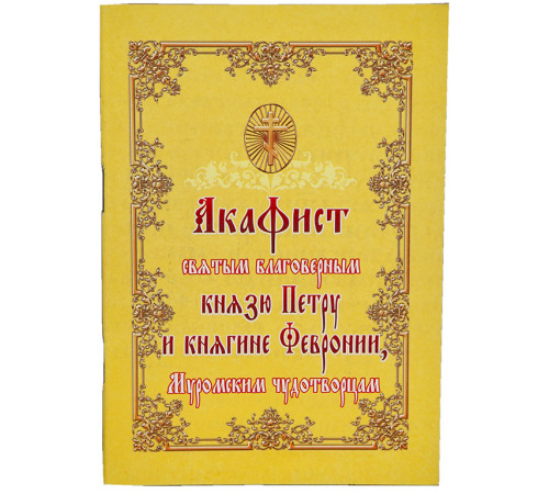 Акафист святым благоверным князю Петру и княгине Февронии, Муромским чудотворцам