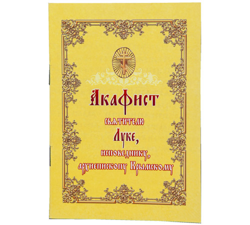 Акафист святителю Луке, исповеднику, ариепископу Крымскому