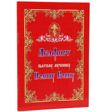 Акафист святому мученику Иоанну Воину