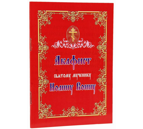 Акафист святому мученику Иоанну Воину