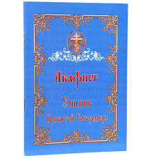 Акафист Успению Пресвятой Богородицы